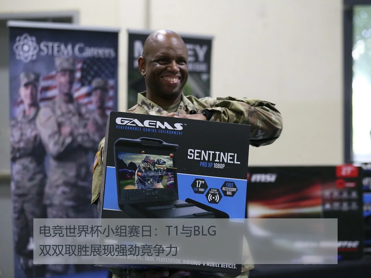 电竞世界杯小组赛日:T1与BLG双双取胜展现强劲竞争力