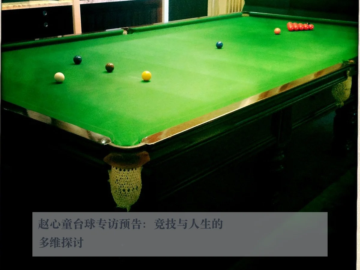 赵心童台球专访预告:竞技与人生的多维探讨